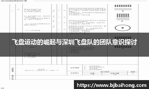 飞盘运动的崛起与深圳飞盘队的团队意识探讨