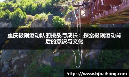 重庆极限运动队的挑战与成长：探索极限运动背后的意识与文化