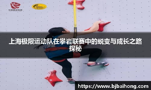 上海极限运动队在攀岩联赛中的蜕变与成长之路探秘