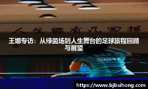 王娜专访：从绿茵场到人生舞台的足球旅程回顾与展望