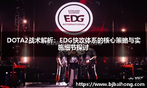 DOTA2战术解析：EDG快攻体系的核心策略与实施细节探讨