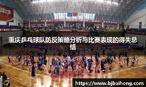 重庆乒乓球队防反策略分析与比赛表现的得失总结