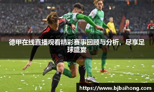 德甲在线直播观看精彩赛事回顾与分析，尽享足球盛宴