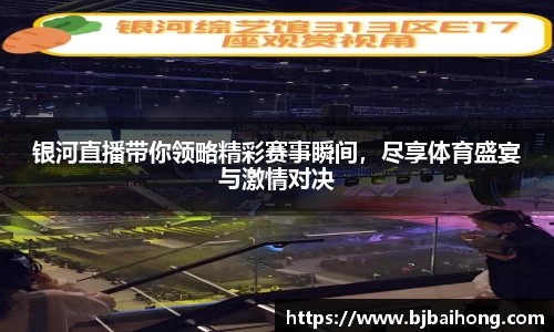 银河直播带你领略精彩赛事瞬间，尽享体育盛宴与激情对决