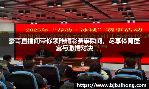 豪哥直播间带你领略精彩赛事瞬间，尽享体育盛宴与激情对决