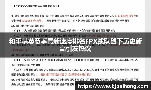 和平精英赛季最新速度排名FPX战队创下历史新高引发热议