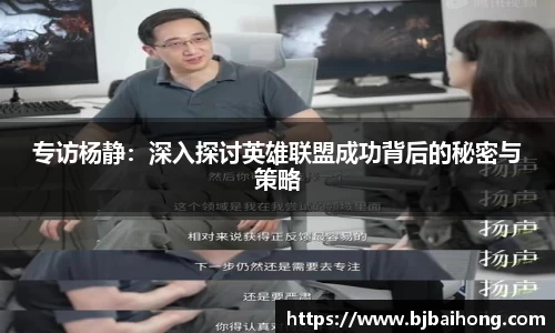 专访杨静：深入探讨英雄联盟成功背后的秘密与策略
