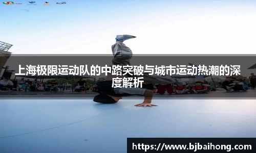 上海极限运动队的中路突破与城市运动热潮的深度解析