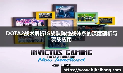DOTA2战术解析IG战队阵地战体系的深度剖析与实战应用