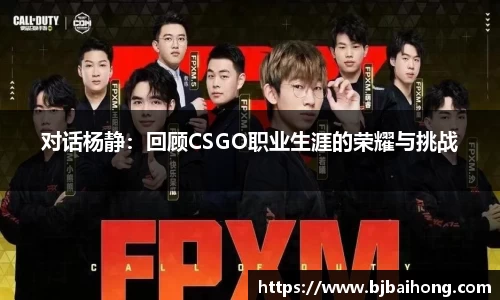 对话杨静：回顾CSGO职业生涯的荣耀与挑战