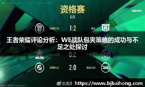 王者荣耀评论分析：WE战队包夹策略的成功与不足之处探讨