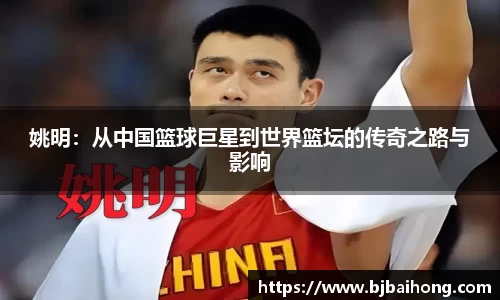 姚明：从中国篮球巨星到世界篮坛的传奇之路与影响