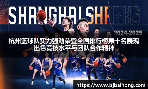 杭州篮球队实力强劲荣登全国排行榜第十名展现出色竞技水平与团队合作精神