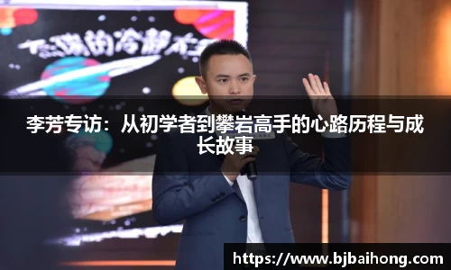 李芳专访：从初学者到攀岩高手的心路历程与成长故事
