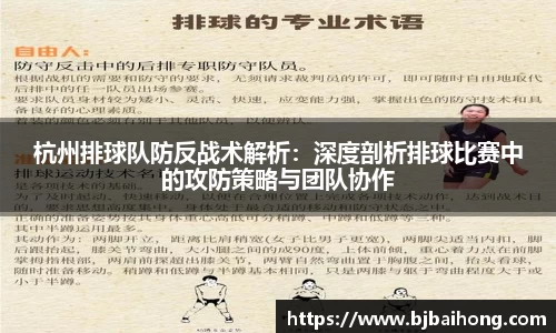 杭州排球队防反战术解析：深度剖析排球比赛中的攻防策略与团队协作