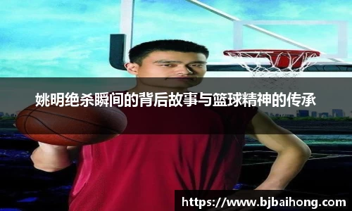 姚明绝杀瞬间的背后故事与篮球精神的传承