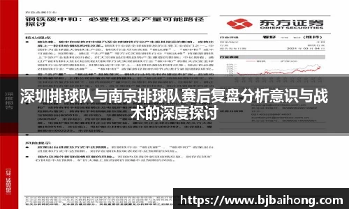 深圳排球队与南京排球队赛后复盘分析意识与战术的深度探讨