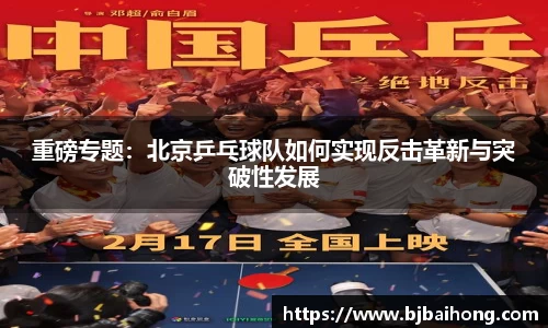 重磅专题：北京乒乓球队如何实现反击革新与突破性发展