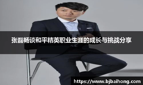 张磊畅谈和平精英职业生涯的成长与挑战分享