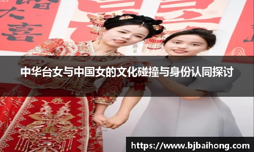 中华台女与中国女的文化碰撞与身份认同探讨