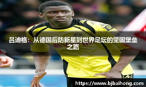 吕迪格：从德国后防新星到世界足坛的坚固堡垒之路
