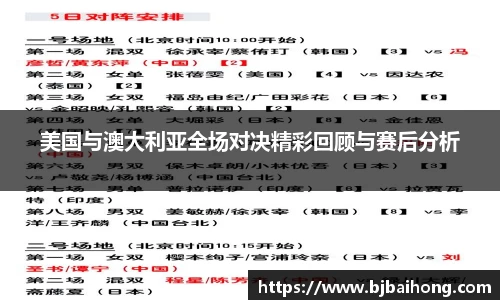 美国与澳大利亚全场对决精彩回顾与赛后分析