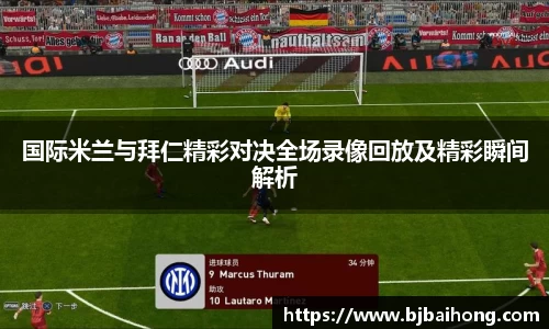 国际米兰与拜仁精彩对决全场录像回放及精彩瞬间解析