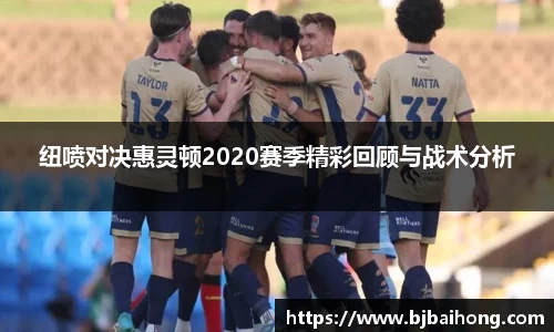纽喷对决惠灵顿2020赛季精彩回顾与战术分析