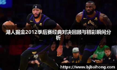 湖人掘金2012季后赛经典对决回顾与精彩瞬间分析