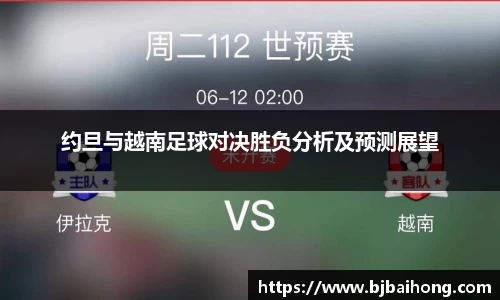 约旦与越南足球对决胜负分析及预测展望