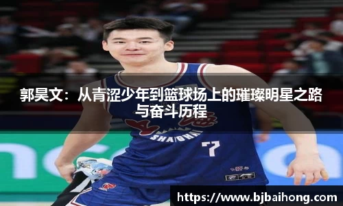 郭昊文：从青涩少年到篮球场上的璀璨明星之路与奋斗历程