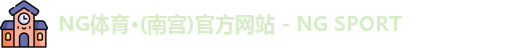 NG南宫